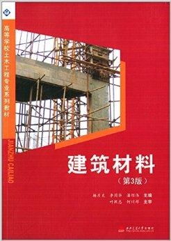 建筑材料 土木工程專業的基石