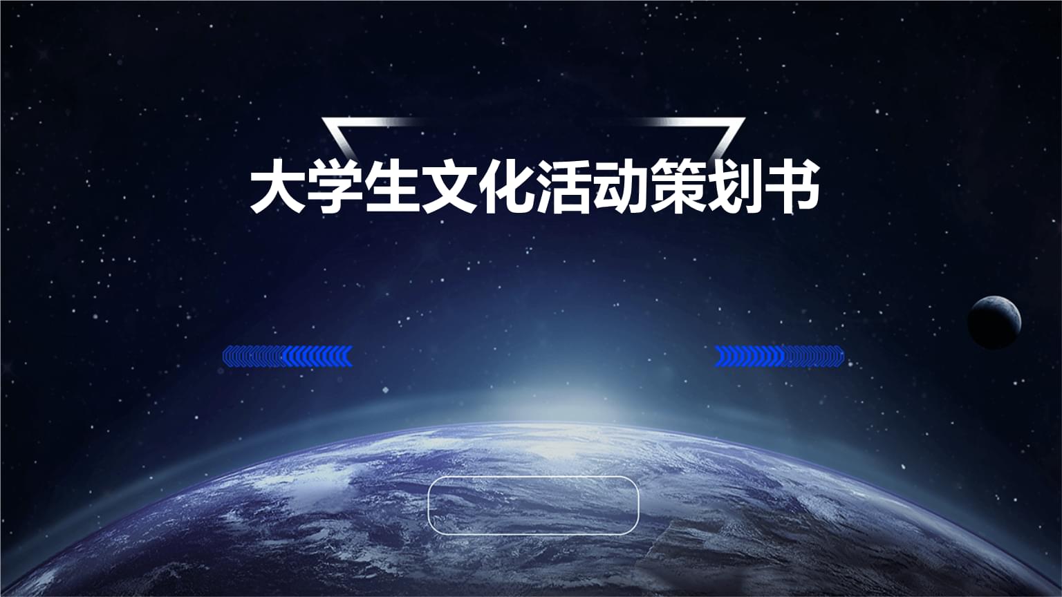 大學(xué)生文化活動(dòng)策劃書PPT.pptx 文化活動(dòng)策劃